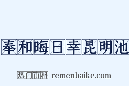 奉和晦日幸昆明池是什么意思的图片